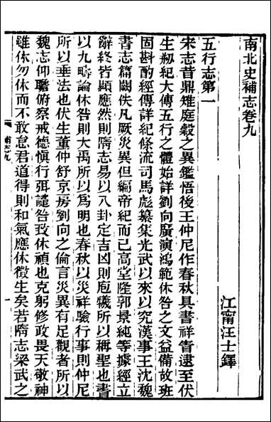 南北史补志_八_汪士铎撰 [南北史补志]