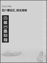 四六纂组_五_胡吉豫辑 [四六纂组]