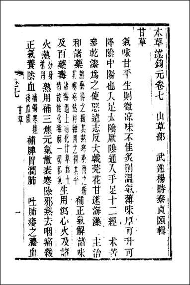 本草述钩元_四_杨时泰撰 [本草述钩元]