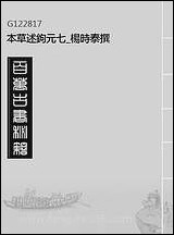 本草述钩元_七_杨时泰撰 [本草述钩元]