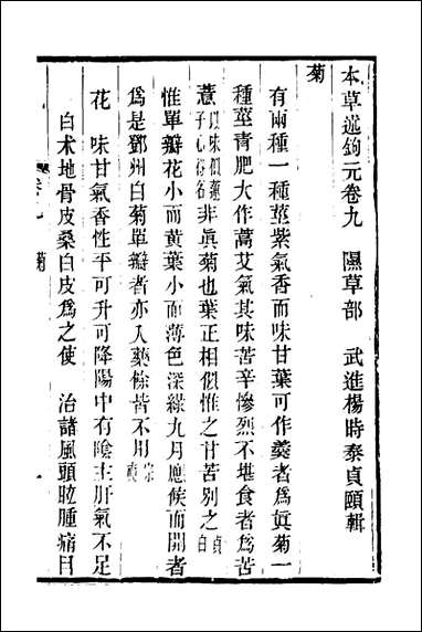 本草述钩元_八_杨时泰撰 [本草述钩元]