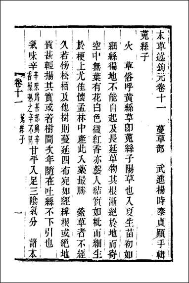 本草述钩元_十一_杨时泰撰 [本草述钩元]