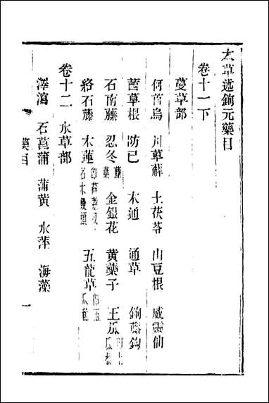 本草述钩元_十二_杨时泰撰 [本草述钩元]