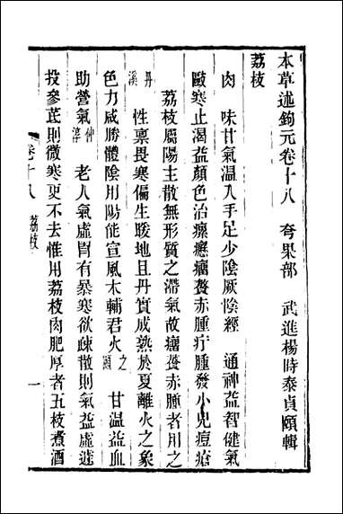 本草述钩元_十六_杨时泰撰 [本草述钩元]