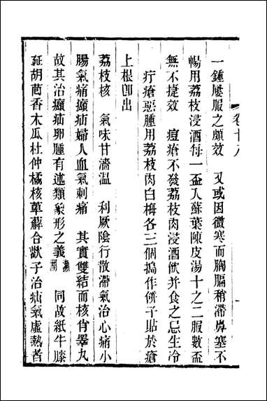 本草述钩元_十六_杨时泰撰 [本草述钩元]