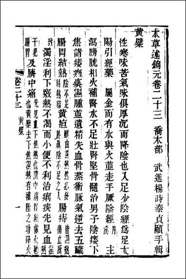 本草述钩元_十八_杨时泰撰 [本草述钩元]