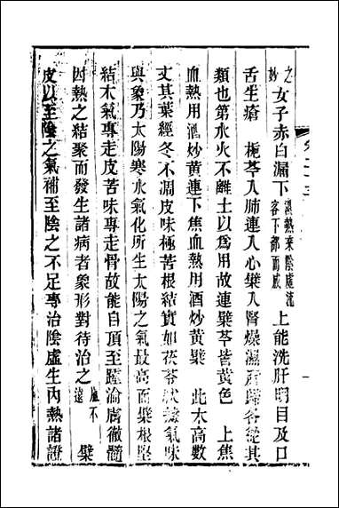 本草述钩元_十八_杨时泰撰 [本草述钩元]