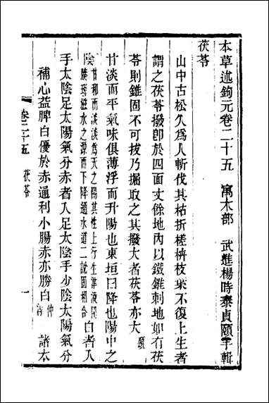 本草述钩元二十杨时泰撰 [本草述钩元]