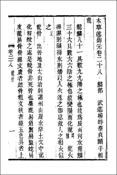 本草述钩元_二十一_杨时泰撰 [本草述钩元]