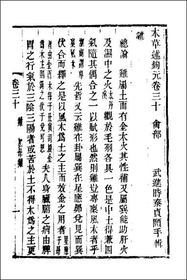 本草述钩元_二十二_杨时泰撰 [本草述钩元]