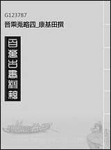 晋乘蒐略_四_康基田撰 [晋乘蒐略]