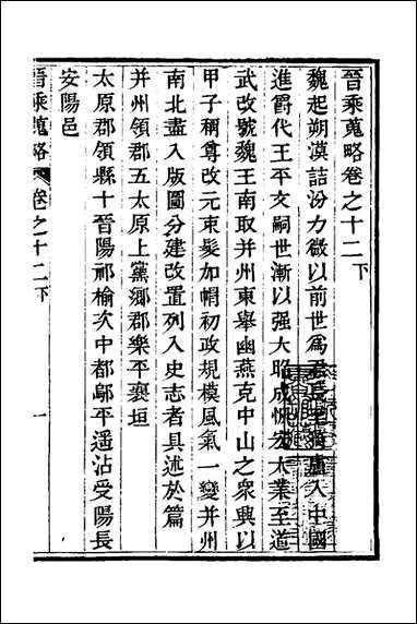 晋乘蒐略_十三_康基田撰 [晋乘蒐略]