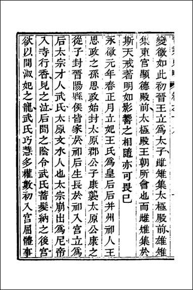 晋乘蒐略_十七_康基田撰 [晋乘蒐略]