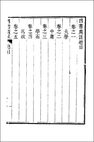 四书广注_一_张谦宜辑 [四书广注]