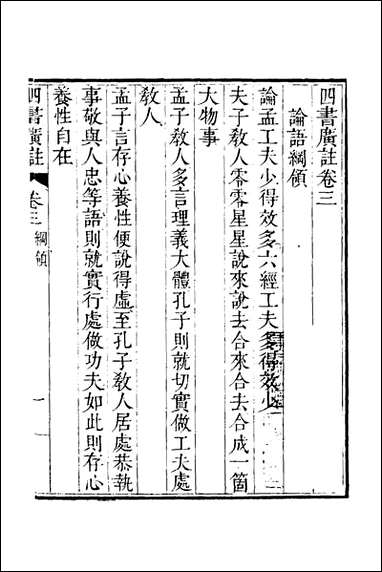 四书广注_三_张谦宜辑 [四书广注]