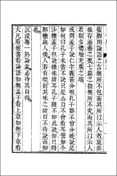 四书广注_三_张谦宜辑 [四书广注]