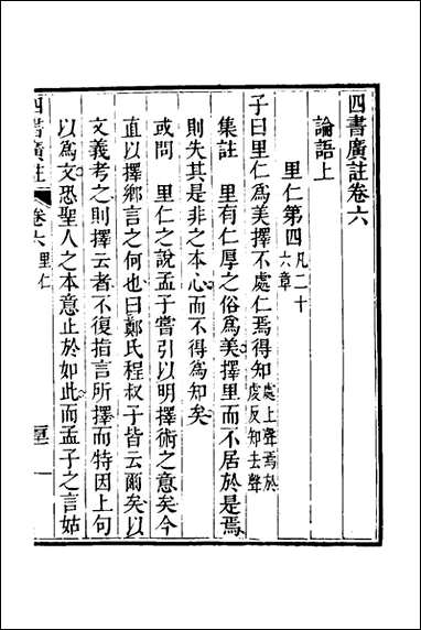 四书广注_六_张谦宜辑 [四书广注]