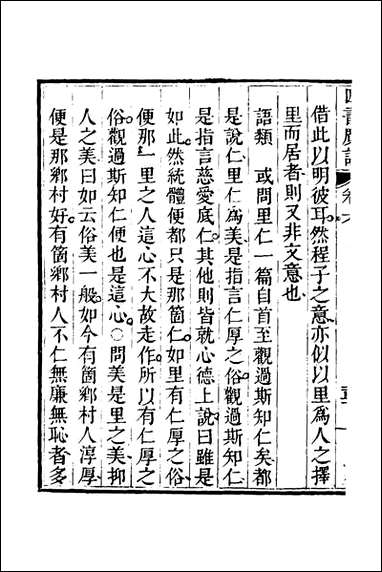 四书广注_六_张谦宜辑 [四书广注]