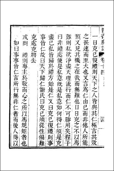 四书广注_十二_张谦宜辑 [四书广注]