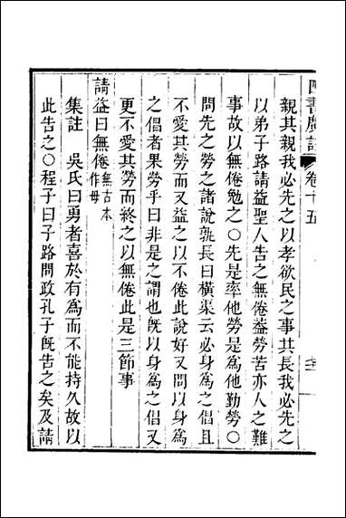 四书广注_十三_张谦宜辑 [四书广注]