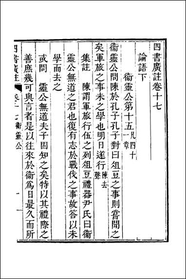 四书广注_十四_张谦宜辑 [四书广注]