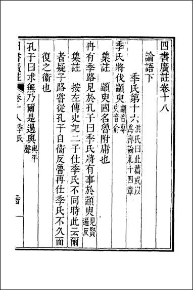 四书广注_十五_张谦宜辑 [四书广注]