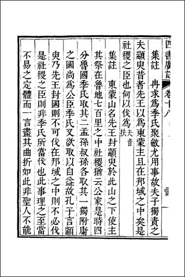 四书广注_十五_张谦宜辑 [四书广注]