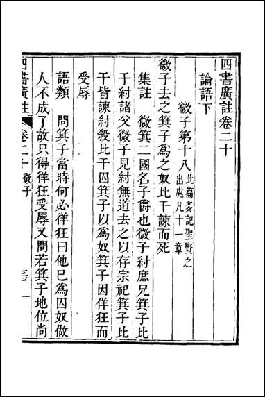 四书广注_十六_张谦宜辑 [四书广注]