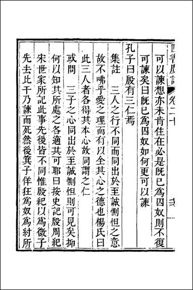 四书广注_十六_张谦宜辑 [四书广注]