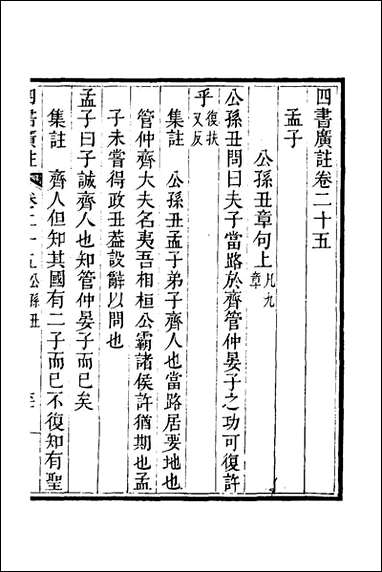 四书广注_十八_张谦宜辑 [四书广注]