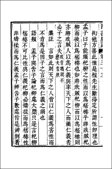 四书广注_二十三_张谦宜辑 [四书广注]