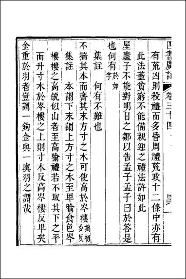 四书广注_二十四_张谦宜辑 [四书广注]