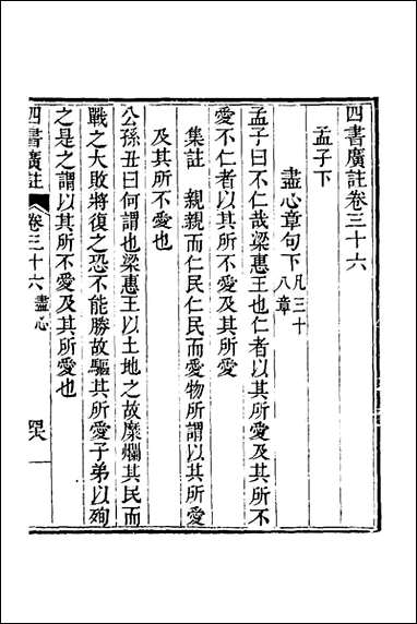 四书广注_二十五_张谦宜辑 [四书广注]