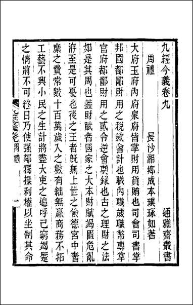 九经今义_三_成本璞撰 [九经今义]