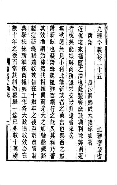 九经今义_六_成本璞撰 [九经今义]