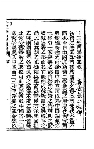 十三经西学通义_一_李元音撰 [十三经西学通义]