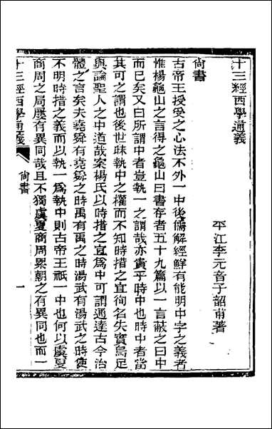 十三经西学通义_二_李元音撰 [十三经西学通义]