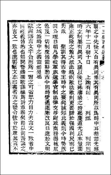 十三经西学通义_二_李元音撰 [十三经西学通义]