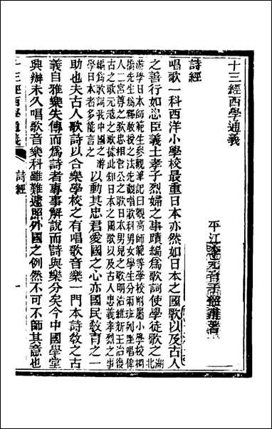 十三经西学通义_三_李元音撰 [十三经西学通义]