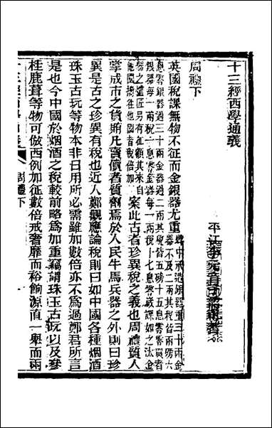 十三经西学通义_四_李元音撰 [十三经西学通义]