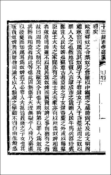 十三经西学通义_四_李元音撰 [十三经西学通义]