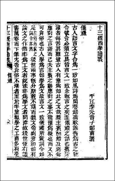 十三经西学通义_五_李元音撰 [十三经西学通义]