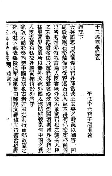 十三经西学通义_六_李元音撰 [十三经西学通义]