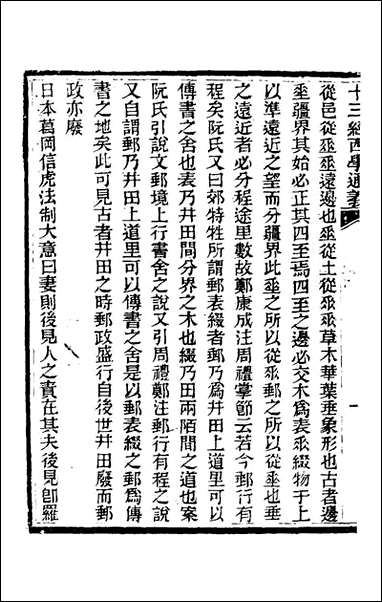 十三经西学通义_六_李元音撰 [十三经西学通义]