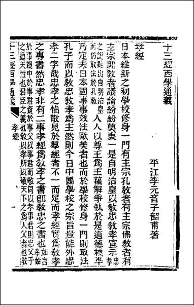 十三经西学通义_八_李元音撰 [十三经西学通义]