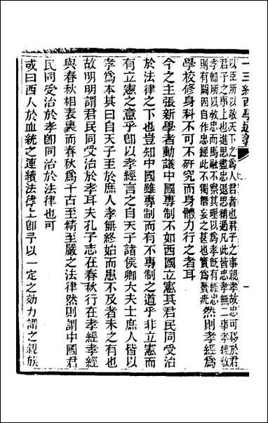 十三经西学通义_八_李元音撰 [十三经西学通义]