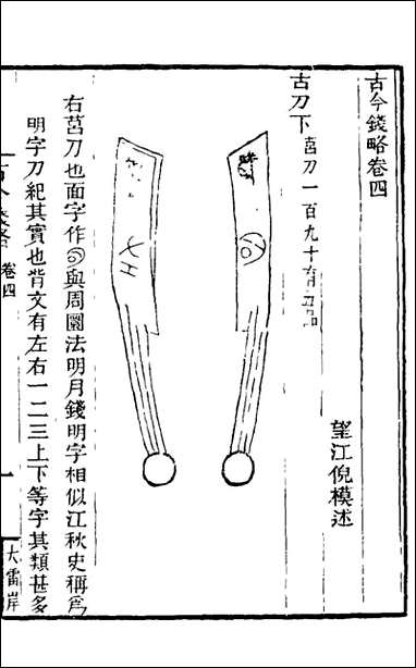 古今钱略_四_倪模撰 [古今钱略]