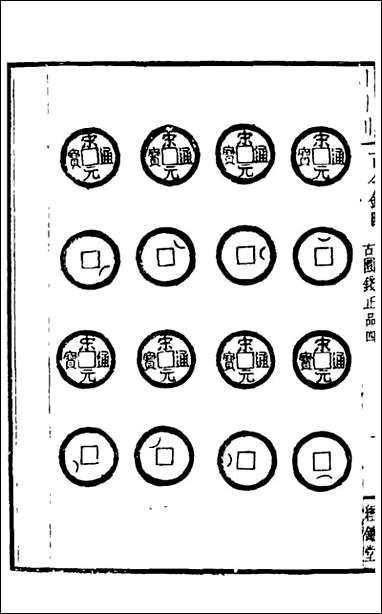 古今钱略_九_倪模撰 [古今钱略]