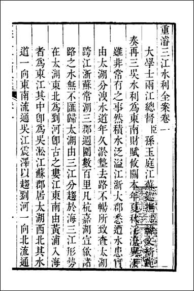 重濬江南水利全书_二_陈銮[等]撰 [重濬江南水利全书]