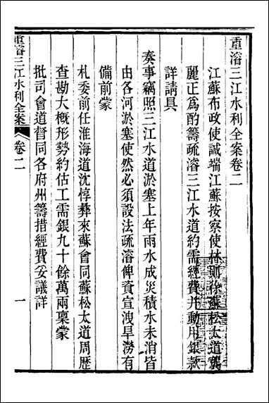 重濬江南水利全书_三_陈銮[等]撰 [重濬江南水利全书]